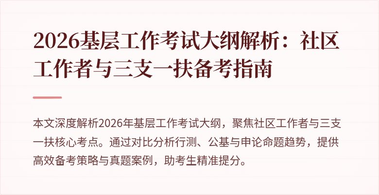 2026基层工作考试大纲解析：社区工作者与三支一扶备考指南