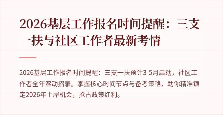 2026基层工作报名时间提醒：三支一扶与社区工作者最新考情