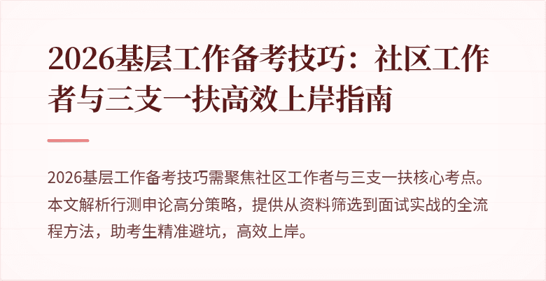 2026基层工作备考技巧:社区工作者与三支一扶高效上岸指南