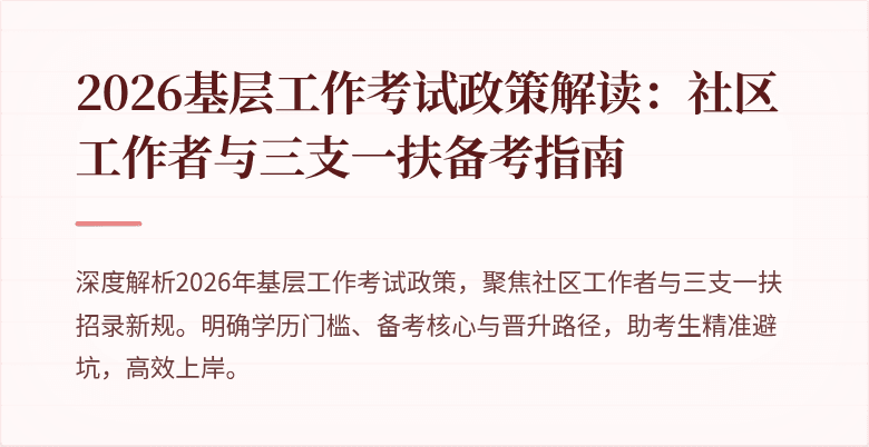 2026基层工作考试政策解读：社区工作者与三支一扶备考指南