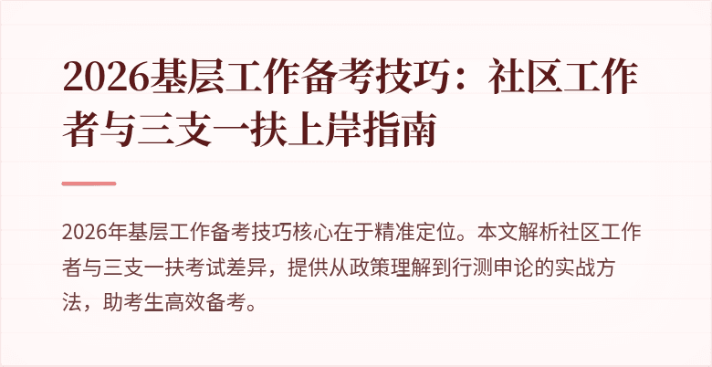 2026基层工作备考技巧:社区工作者与三支一扶上岸指南