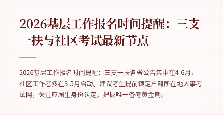 2026基层工作报名时间提醒：三支一扶与社区考试最新节点