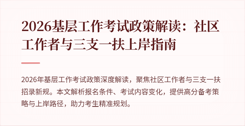 2026基层工作考试政策解读：社区工作者与三支一扶上岸指南