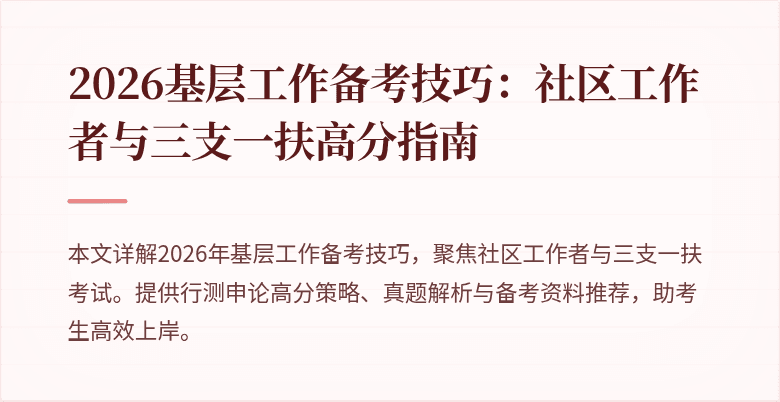 2026基层工作备考技巧:社区工作者与三支一扶高分指南