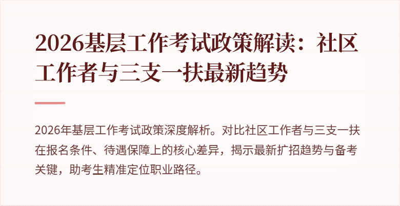 2026基层工作考试政策解读：社区工作者与三支一扶最新趋势