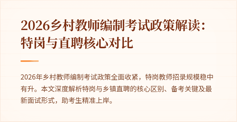 2026乡村教师编制考试政策解读:特岗与直聘核心对比
