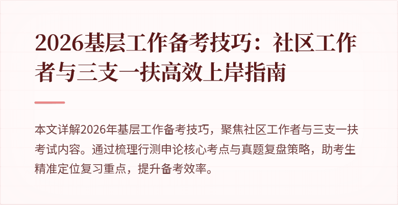 2026基层工作备考技巧：社区工作者与三支一扶高效上岸指南