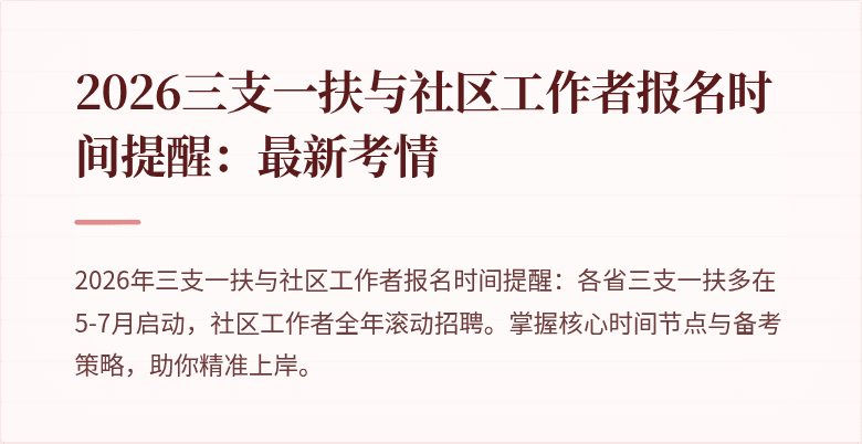 2026三支一扶与社区工作者报名时间提醒:最新考情