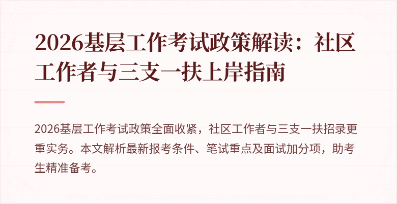2026基层工作考试政策解读：社区工作者与三支一扶上岸指南