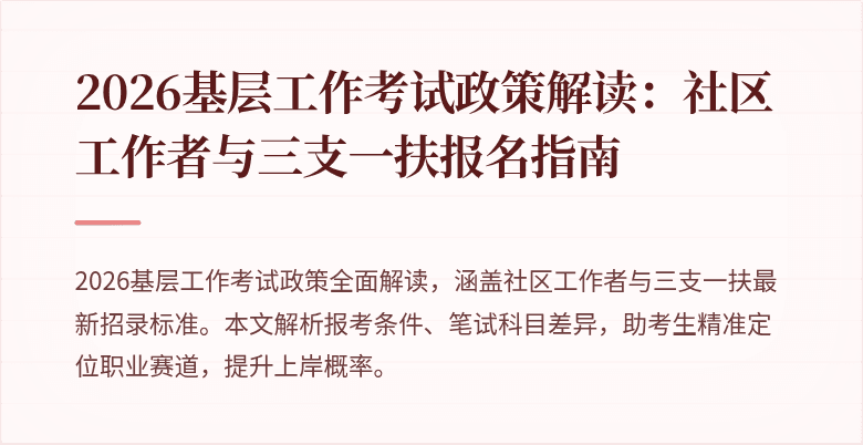 2026基层工作考试政策解读:社区工作者与三支一扶报名指南