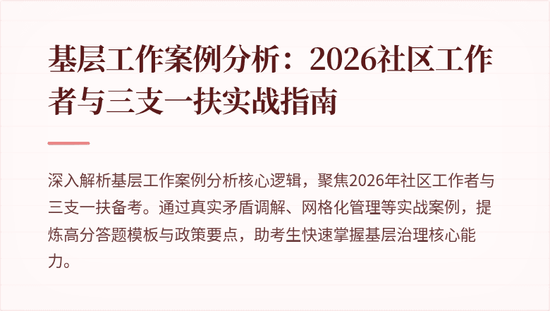 基层工作案例分析：2026社区工作者与三支一扶实战指南