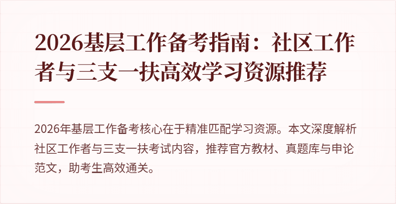2026基层工作备考指南:社区工作者与三支一扶高效学习资源推荐