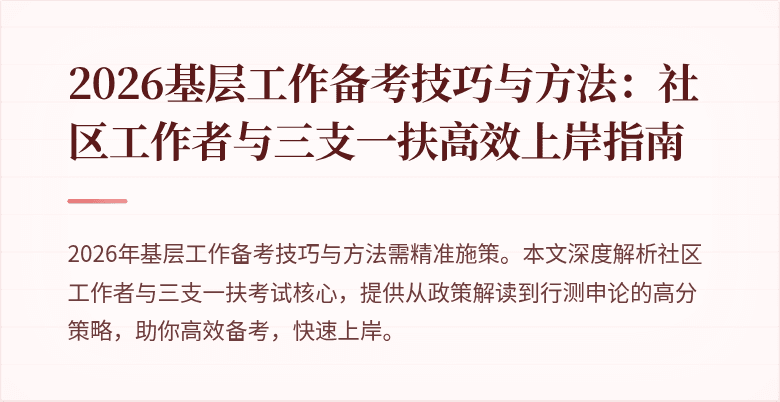 2026基层工作备考技巧与方法:社区工作者与三支一扶高效上岸指南