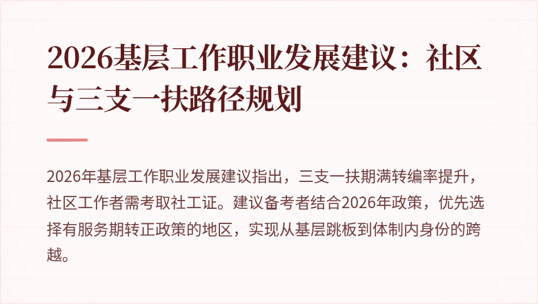 2026基层工作职业发展建议:社区与三支一扶路径规划