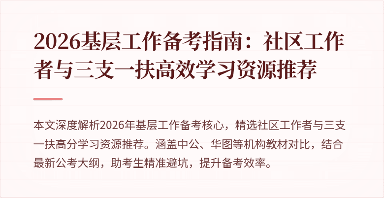 2026基层工作备考指南:社区工作者与三支一扶高效学习资源推荐