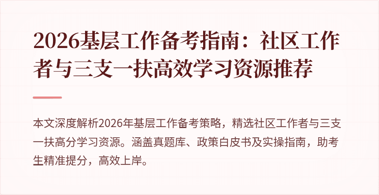 2026基层工作备考指南：社区工作者与三支一扶高效学习资源推荐