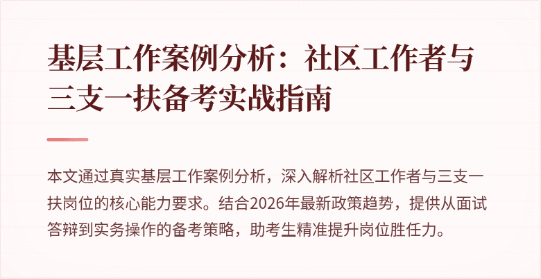基层工作案例分析:社区工作者与三支一扶备考实战指南