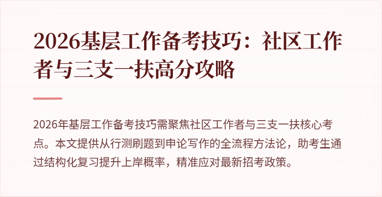 2026基层工作备考技巧：社区工作者与三支一扶高分攻略