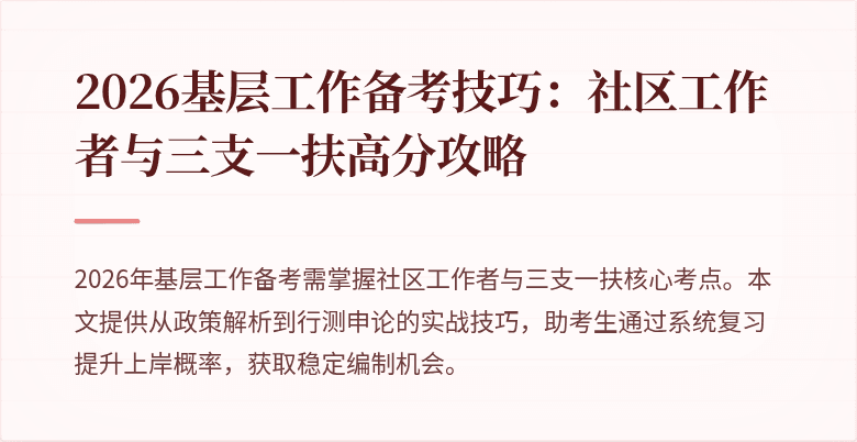2026基层工作备考技巧:社区工作者与三支一扶高分攻略