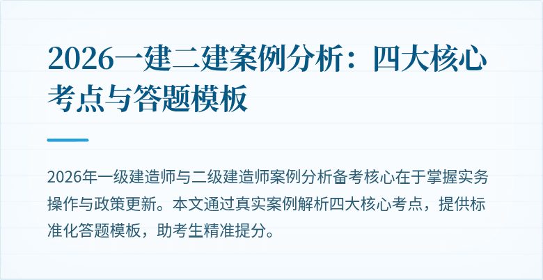 2026一建二建案例分析：四大核心考点与答题模板