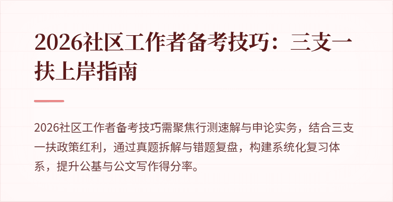 2026社区工作者备考技巧:三支一扶上岸指南