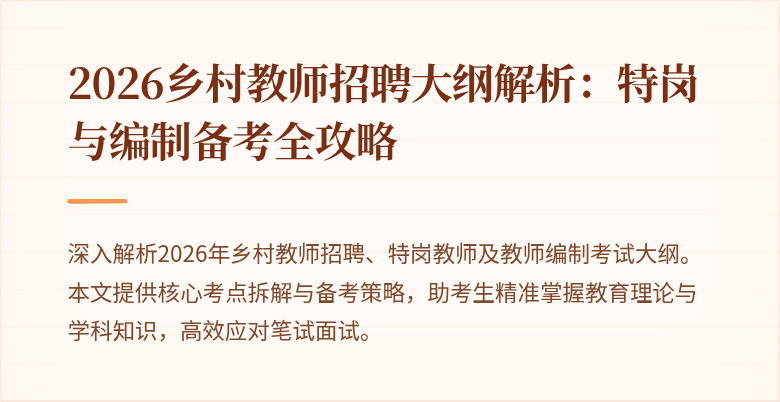 2026乡村教师招聘大纲解析:特岗与编制备考全攻略