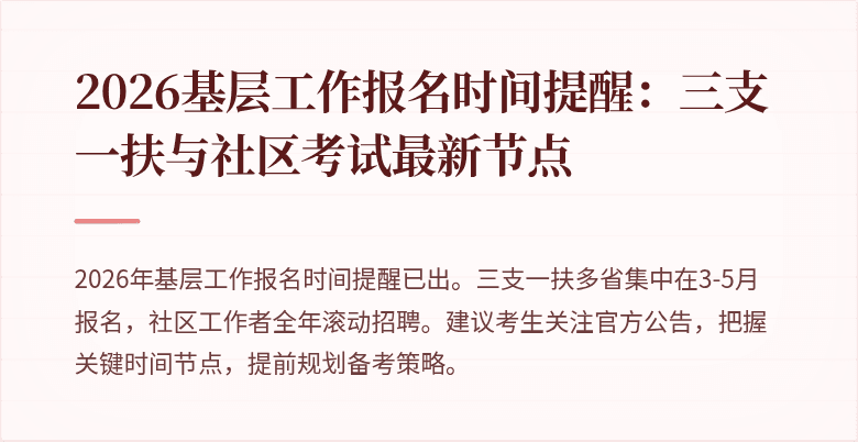 2026基层工作报名时间提醒:三支一扶与社区考试最新节点