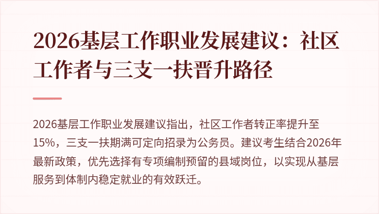 2026基层工作职业发展建议:社区工作者与三支一扶晋升路径