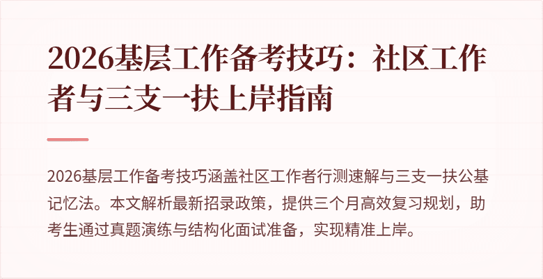 2026基层工作备考技巧:社区工作者与三支一扶上岸指南