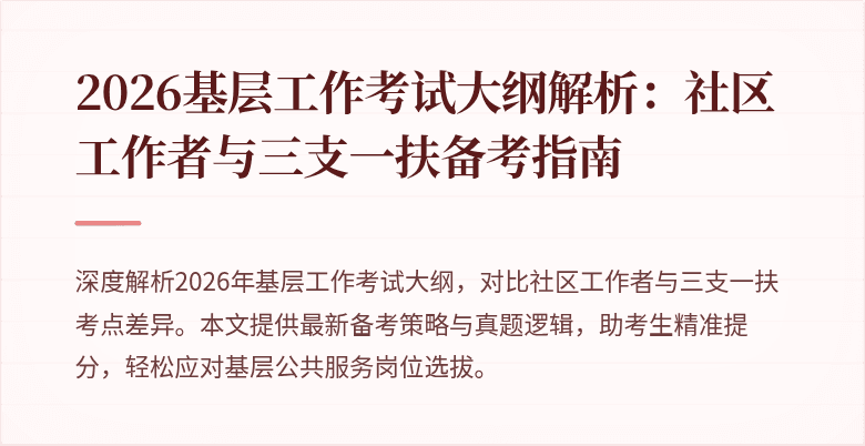2026基层工作考试大纲解析:社区工作者与三支一扶备考指南