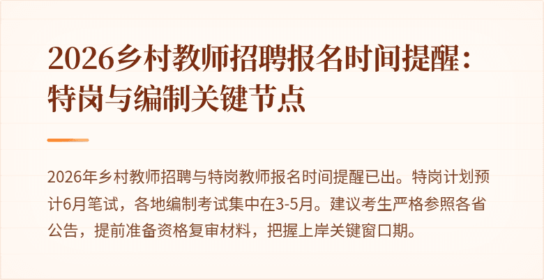 2026乡村教师招聘报名时间提醒:特岗与编制关键节点