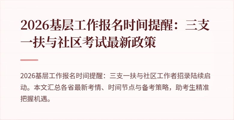 2026基层工作报名时间提醒:三支一扶与社区考试最新政策