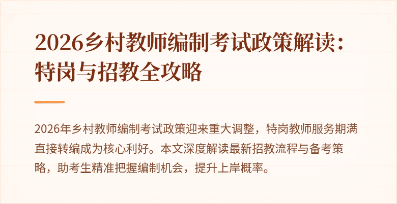 2026乡村教师编制考试政策解读:特岗与招教全攻略