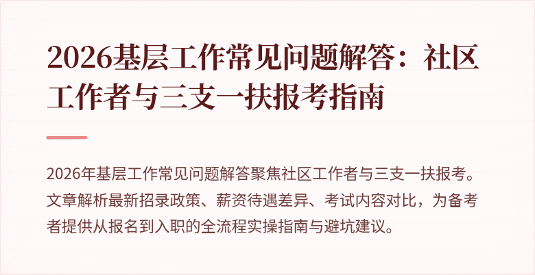 2026基层工作常见问题解答：社区工作者与三支一扶报考指南