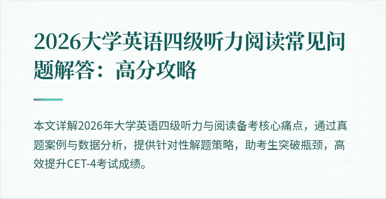 2026大学英语四级听力阅读常见问题解答:高分攻略