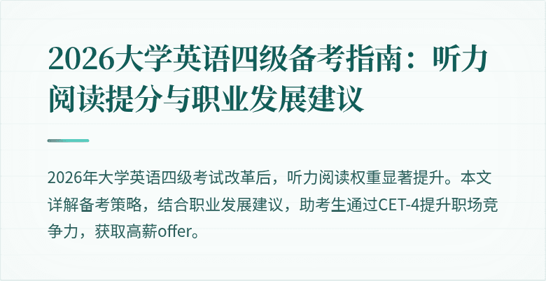 2026大学英语四级备考指南:听力阅读提分与职业发展建议