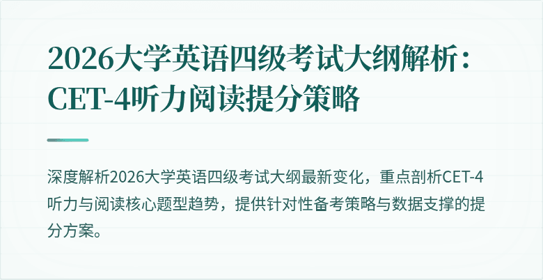 2026大学英语四级考试大纲解析:CET-4听力阅读提分策略