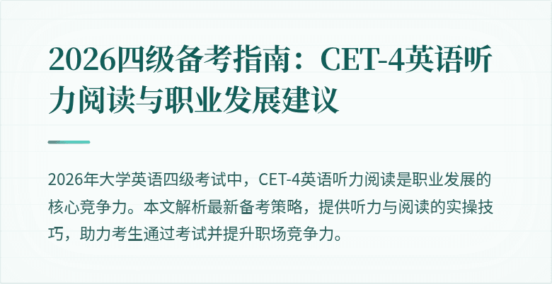 2026四级备考指南：CET-4英语听力阅读与职业发展建议