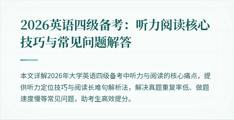 2026英语四级备考:听力阅读核心技巧与常见问题解答