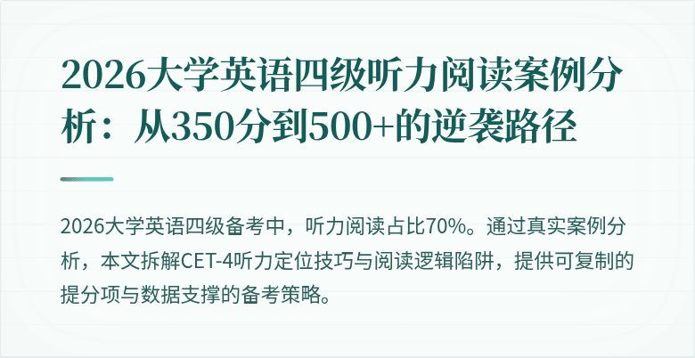 2026大学英语四级听力阅读案例分析:从350分到500+的逆袭路径