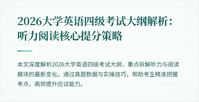 2026大学英语四级考试大纲解析:听力阅读核心提分策略