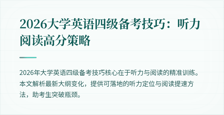 2026大学英语四级备考技巧:听力阅读高分策略