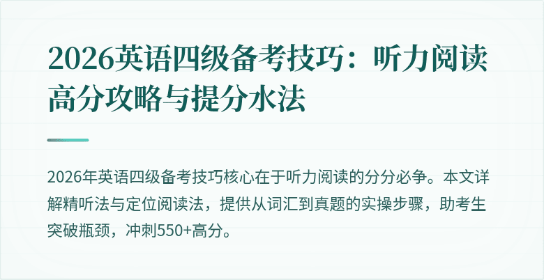 2026英语四级备考技巧:听力阅读高分攻略与提分水法