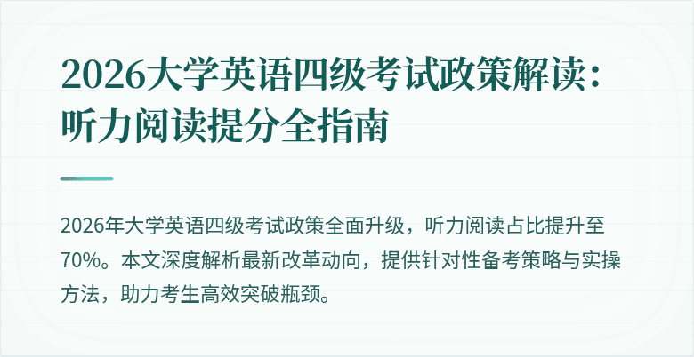2026大学英语四级考试政策解读:听力阅读提分全指南
