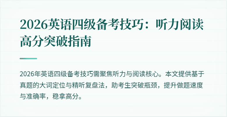 2026英语四级备考技巧:听力阅读高分突破指南