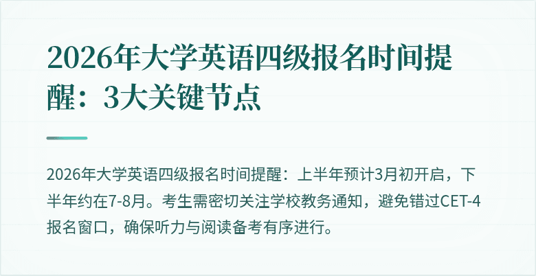 2026年大学英语四级报名时间提醒：3大关键节点