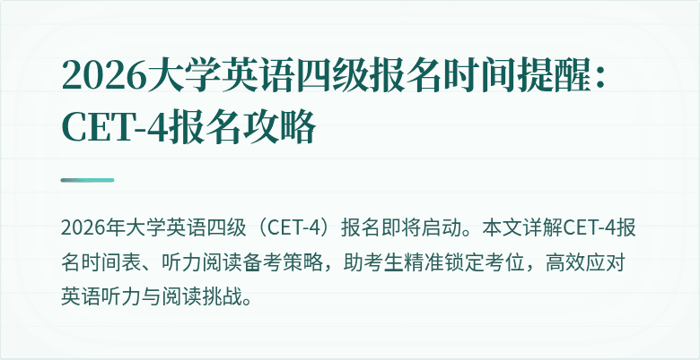 2026大学英语四级报名时间提醒:CET-4报名攻略
