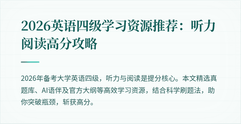 2026英语四级学习资源推荐:听力阅读高分攻略