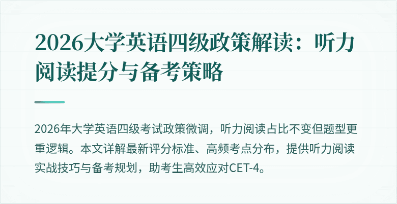 2026大学英语四级政策解读:听力阅读提分与备考策略