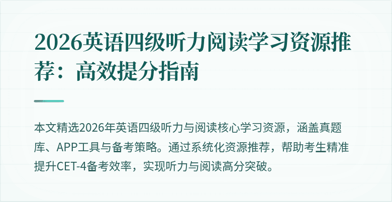 2026英语四级听力阅读学习资源推荐:高效提分指南